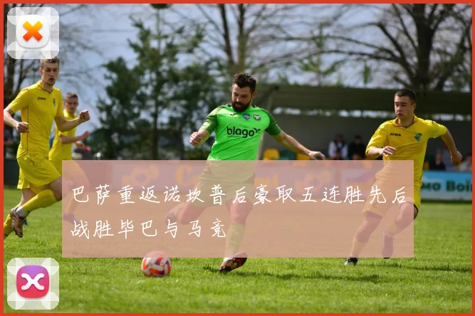 巴萨重返诺坎普后豪取五连胜先后战胜毕巴与马竞