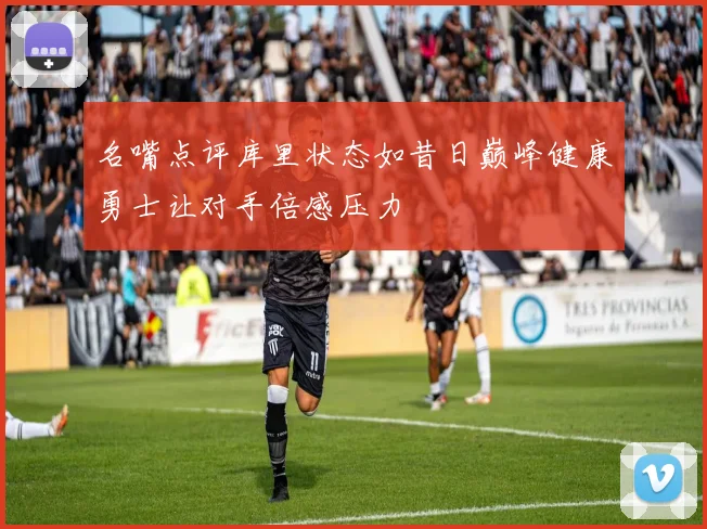 名嘴点评库里状态如昔日巅峰健康勇士让对手倍感压力