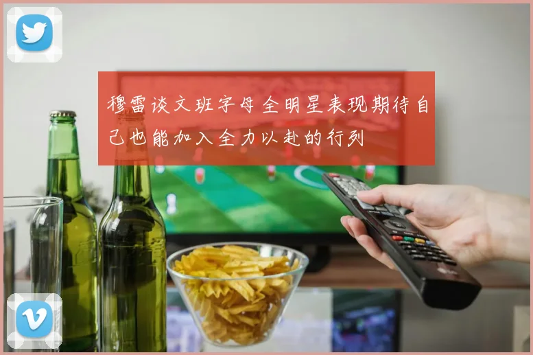 穆雷谈文班字母全明星表现期待自己也能加入全力以赴的行列