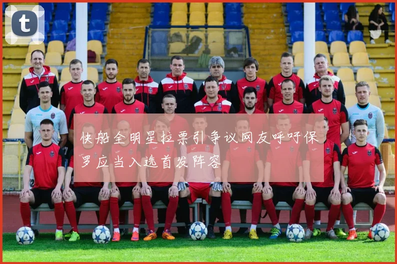 快船全明星拉票引争议网友呼吁保罗应当入选首发阵容