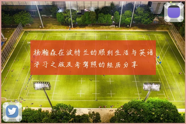 杨瀚森在波特兰的顺利生活与英语学习之旅及考驾照的经历分享