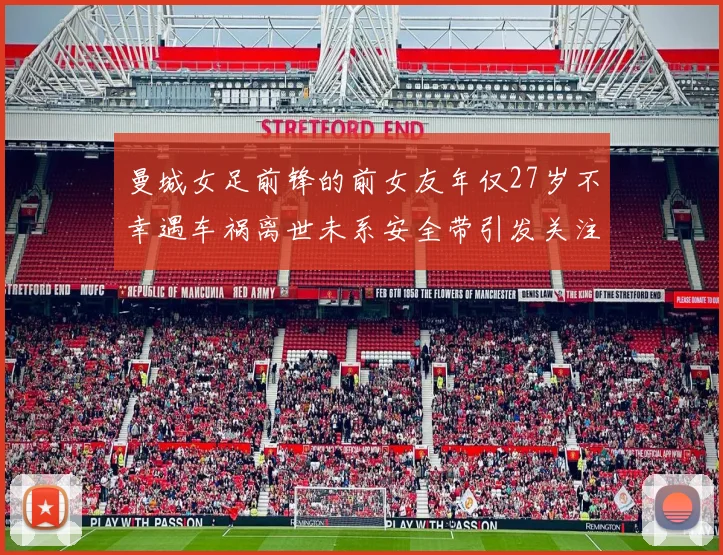曼城女足前锋的前女友年仅27岁不幸遇车祸离世未系安全带引发关注
