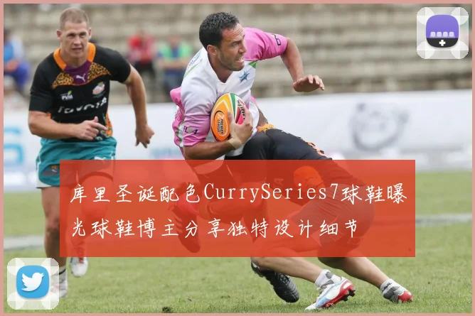 库里圣诞配色CurrySeries7球鞋曝光球鞋博主分享独特设计细节
