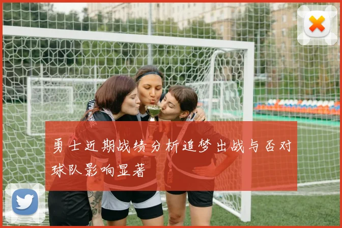 勇士近期战绩分析追梦出战与否对球队影响显著