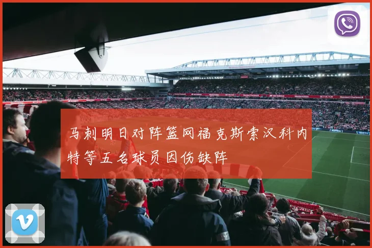 马刺明日对阵篮网福克斯索汉科内特等五名球员因伤缺阵